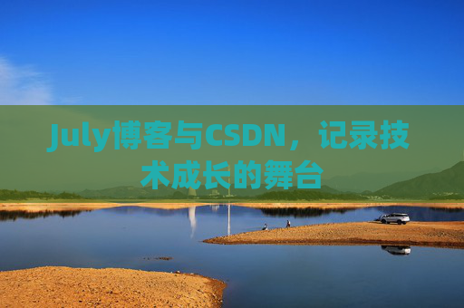 July博客与CSDN，记录技术成长的舞台