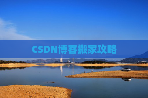 CSDN博客搬家攻略